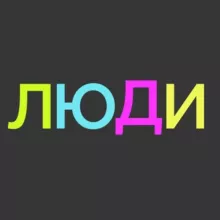 Проект «ЛЮДИ» 18+