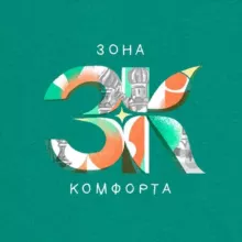 Зона комфорта