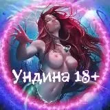 🧜🏻‍♀️ Ундина