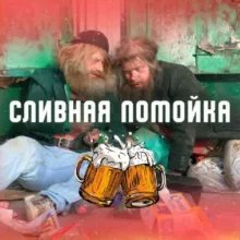 СЛИВНАЯ ПОМОЙКА ! 🔥