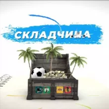 Складчина 🎱