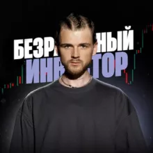 БЕЗРАБОТНЫЙ ИНВЕСТОР 💸