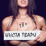 ИНСТА ТВАРИ 18+🐍