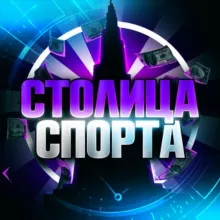 Столица спорта