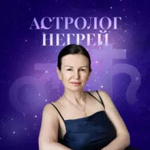 Негрей Елена Астрология для всех