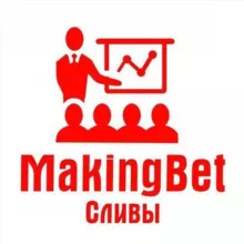 MakingBet | СЛИВ прогнозов