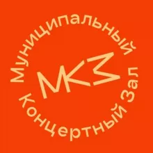 МКЗ 🎶 Муниципальный концертный зал