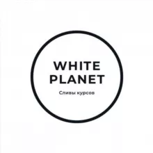 White Planet || Сливы курсов, сливы схем заработка, абузы, халява.