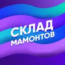 СКЛАД МАМОНТОВ 🐘