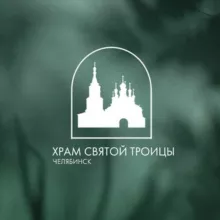 Храм Святой Троицы | Челябинск