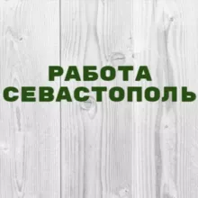 Работа в Севастополе