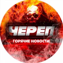 ЧЕРЕП