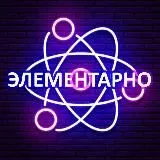 Элементарно 🔬| Наука и Факты!