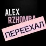 Alex Rzhomba ‼️КАНАЛ ПЕРЕЕХАЛ‼️