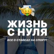 Жизнь с нуля