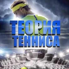 Теория Тенниса 🎾