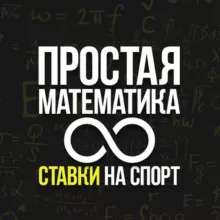 Простая математика|прогнозы и ставки на спорт