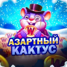 АЗАРТНЫЙ КАКТУС