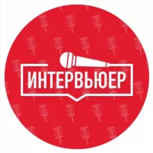 Интервьюер