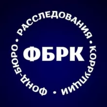 Фонд-бюро расследования коррупции