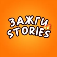 🔥Зажги Stories🔥