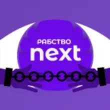 РАБСТВО NEXT | Промокоды, Новости, 2.0