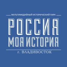 Россия - Моя история Владивосток