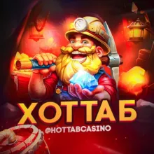 ХОТТАБ (cazino stream)