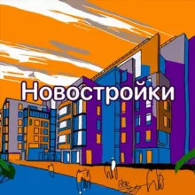 Новостройки