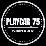 • PlayCar_75 • РОЗЫГРЫШ АВТОМОБИЛЯ