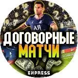 Договорные матчи | EXPRESS