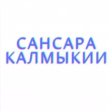 Сансара Калмыкии