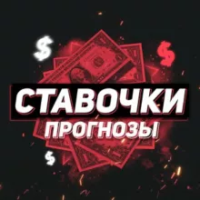 Ставочки, прогнозы!