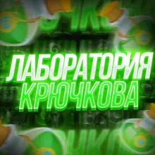 ЛАБОРАТОРИЯ KRYCHKOVA 🧪