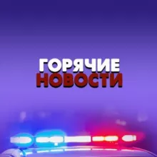 Горячие новости | СМИ