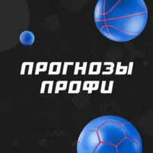 Прогнозы профи | СТАВКА TV