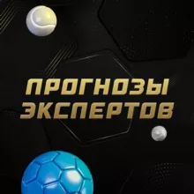 Прогнозы экспертов | СТАВКА TV