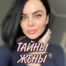 Тайны Жены✨