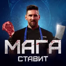 🥩 МАГА СТАВИТ🥩