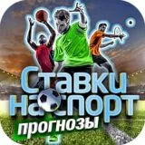 Прогнозы | ставки на спорт