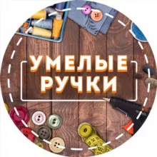 Умелые руки