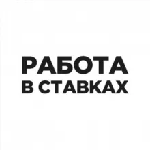 Работа в ставках (Betting, IGaming, Gambling)