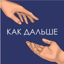 Как дальше