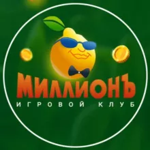 МиллионЪ - игровой клуб 🍋