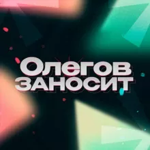 Олегов заносит