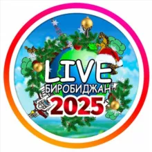 🌲LIVE Биробиджан