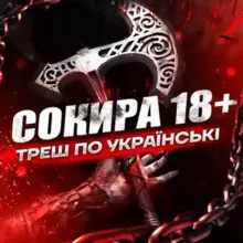 СОКИРА 18+