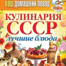 Рецепты из СССР | КУЛИНАРИЯ СССР