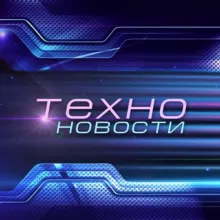 IT News | ИТ Новости | Техно