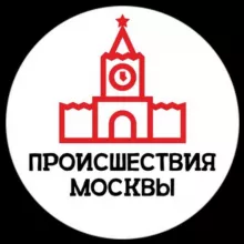 Происшествия Москвы